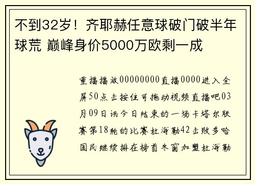 不到32岁！齐耶赫任意球破门破半年球荒 巅峰身价5000万欧剩一成