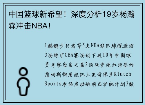中国篮球新希望！深度分析19岁杨瀚森冲击NBA！