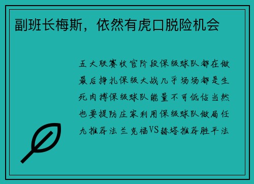 副班长梅斯，依然有虎口脱险机会