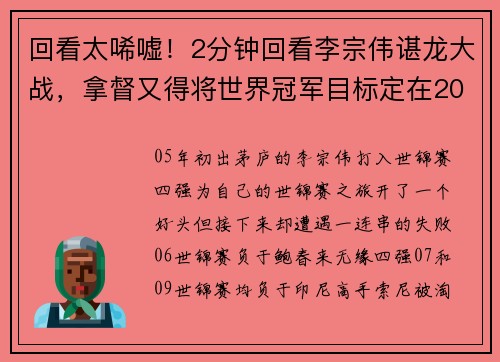 回看太唏嘘！2分钟回看李宗伟谌龙大战，拿督又得将世界冠军目标定在2017！