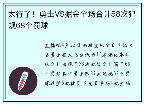 太行了！勇士VS掘金全场合计58次犯规68个罚球