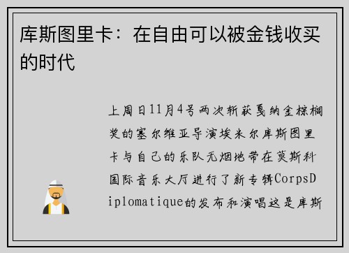 库斯图里卡：在自由可以被金钱收买的时代