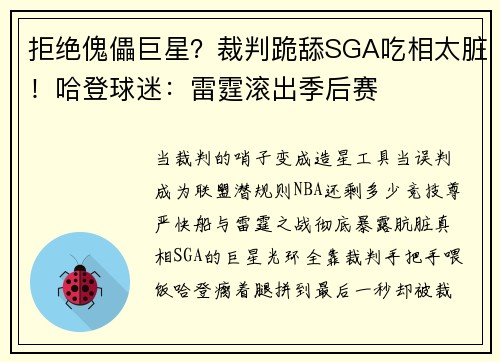 拒绝傀儡巨星？裁判跪舔SGA吃相太脏！哈登球迷：雷霆滚出季后赛