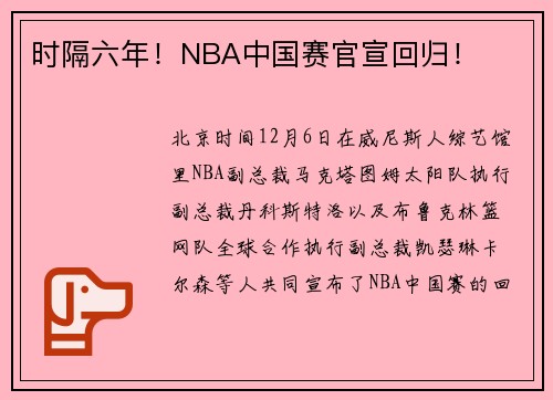 时隔六年！NBA中国赛官宣回归！