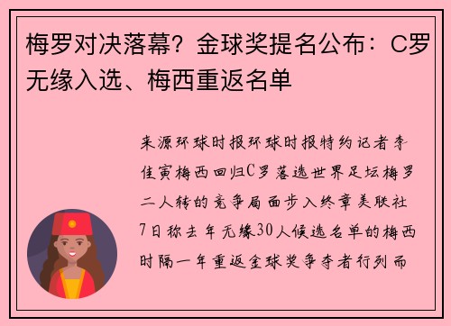梅罗对决落幕？金球奖提名公布：C罗无缘入选、梅西重返名单