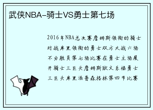 武侠NBA-骑士VS勇士第七场