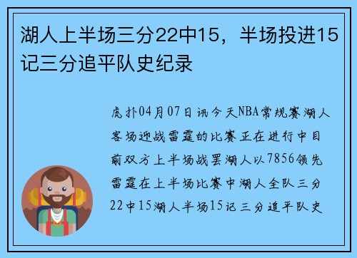 湖人上半场三分22中15，半场投进15记三分追平队史纪录