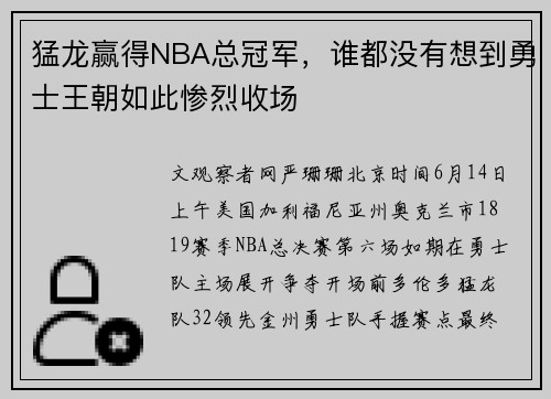 猛龙赢得NBA总冠军，谁都没有想到勇士王朝如此惨烈收场