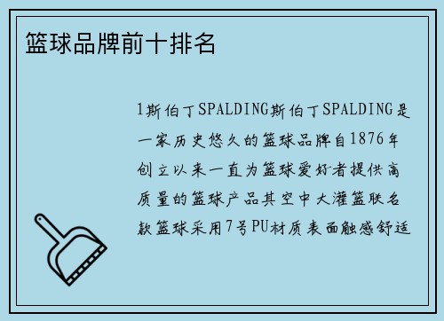篮球品牌前十排名