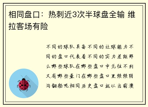相同盘口：热刺近3次半球盘全输 维拉客场有险