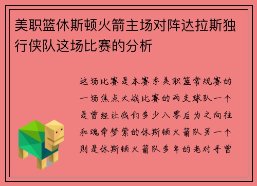 美职篮休斯顿火箭主场对阵达拉斯独行侠队这场比赛的分析