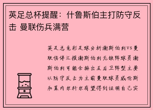 英足总杯提醒：什鲁斯伯主打防守反击 曼联伤兵满营