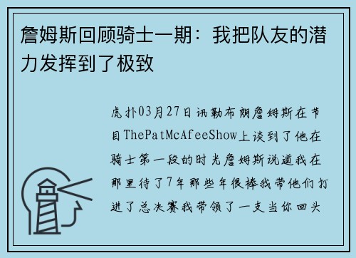 詹姆斯回顾骑士一期：我把队友的潜力发挥到了极致
