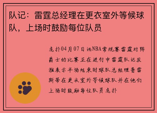 队记：雷霆总经理在更衣室外等候球队，上场时鼓励每位队员