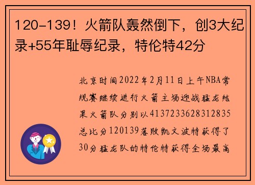 120-139！火箭队轰然倒下，创3大纪录+55年耻辱纪录，特伦特42分