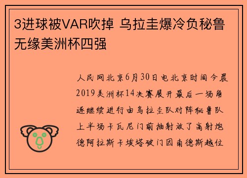3进球被VAR吹掉 乌拉圭爆冷负秘鲁 无缘美洲杯四强