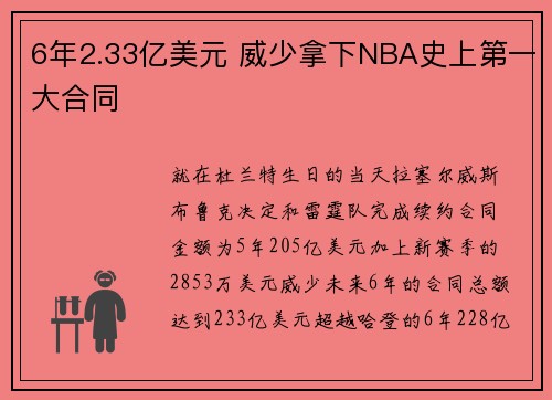 6年2.33亿美元 威少拿下NBA史上第一大合同