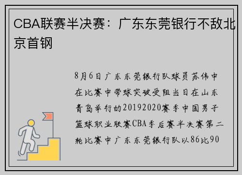 CBA联赛半决赛：广东东莞银行不敌北京首钢