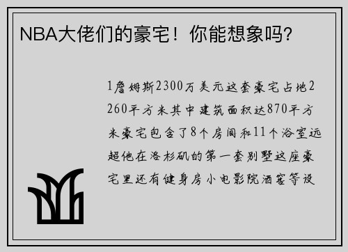 NBA大佬们的豪宅！你能想象吗？