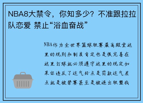 NBA8大禁令，你知多少？不准跟拉拉队恋爱 禁止“浴血奋战”