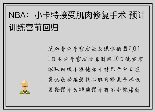 NBA：小卡特接受肌肉修复手术 预计训练营前回归