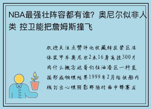 NBA最强壮阵容都有谁？奥尼尔似非人类 控卫能把詹姆斯撞飞