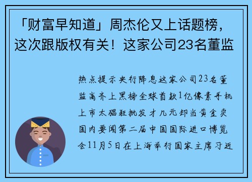 「财富早知道」周杰伦又上话题榜，这次跟版权有关！这家公司23名董监高齐上“黑榜“