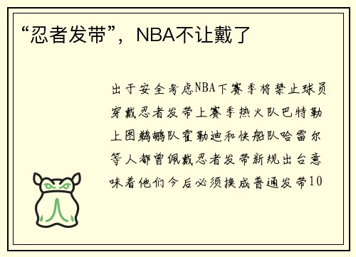“忍者发带”，NBA不让戴了