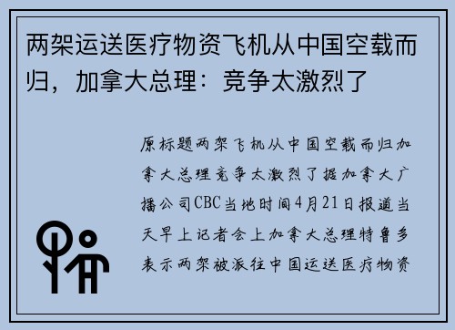 两架运送医疗物资飞机从中国空载而归，加拿大总理：竞争太激烈了