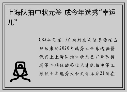 上海队抽中状元签 成今年选秀“幸运儿”
