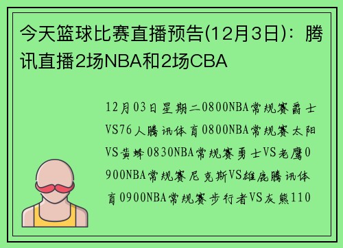 今天篮球比赛直播预告(12月3日)：腾讯直播2场NBA和2场CBA