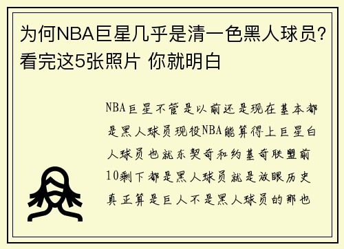 为何NBA巨星几乎是清一色黑人球员？看完这5张照片 你就明白