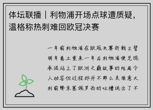 体坛联播｜利物浦开场点球遭质疑，温格称热刺难回欧冠决赛