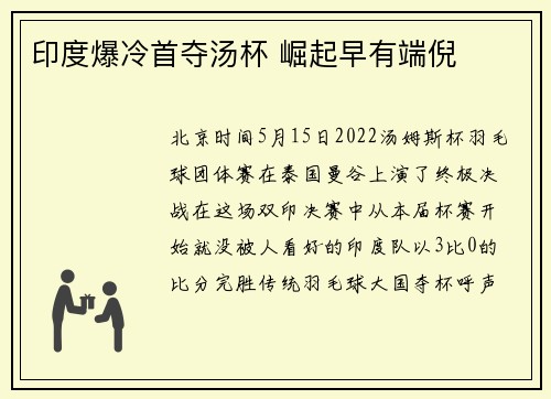 印度爆冷首夺汤杯 崛起早有端倪