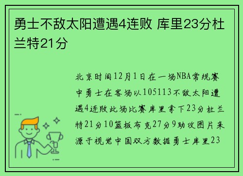 勇士不敌太阳遭遇4连败 库里23分杜兰特21分