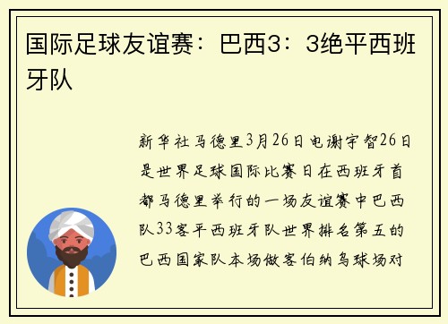 国际足球友谊赛：巴西3：3绝平西班牙队