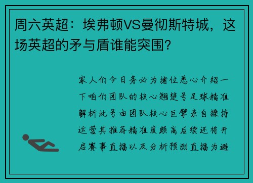 周六英超：埃弗顿VS曼彻斯特城，这场英超的矛与盾谁能突围？