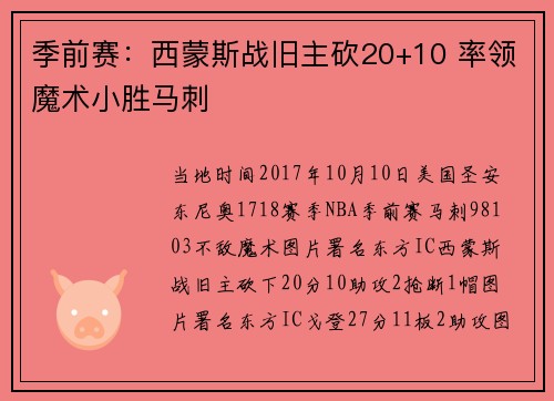 季前赛：西蒙斯战旧主砍20+10 率领魔术小胜马刺