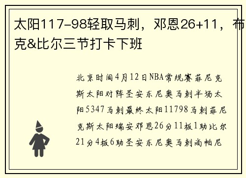 太阳117-98轻取马刺，邓恩26+11，布克&比尔三节打卡下班