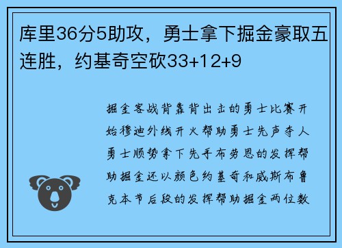 库里36分5助攻，勇士拿下掘金豪取五连胜，约基奇空砍33+12+9