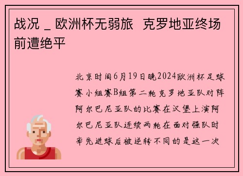 战况 _ 欧洲杯无弱旅  克罗地亚终场前遭绝平