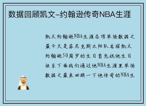 数据回顾凯文-约翰逊传奇NBA生涯