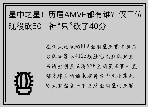星中之星！历届AMVP都有谁？仅三位现役砍50+ 神“只”砍了40分