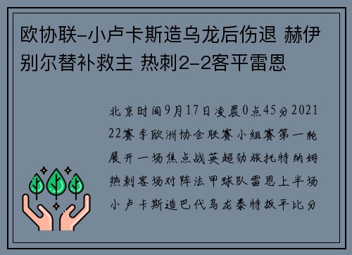 欧协联-小卢卡斯造乌龙后伤退 赫伊别尔替补救主 热刺2-2客平雷恩