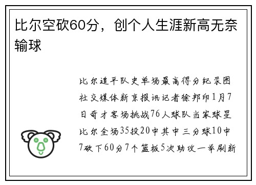 比尔空砍60分，创个人生涯新高无奈输球