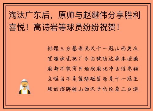 淘汰广东后，原帅与赵继伟分享胜利喜悦！高诗岩等球员纷纷祝贺！