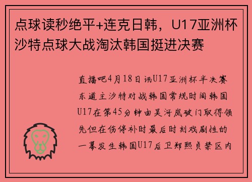 点球读秒绝平+连克日韩，U17亚洲杯沙特点球大战淘汰韩国挺进决赛