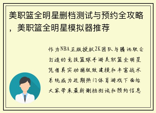 美职篮全明星删档测试与预约全攻略，美职篮全明星模拟器推荐