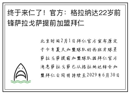 终于来仁了！官方：格拉纳达22岁前锋萨拉戈萨提前加盟拜仁