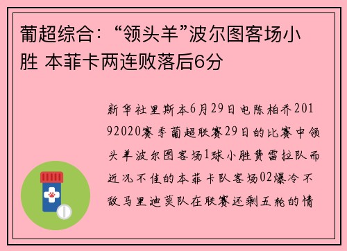 葡超综合：“领头羊”波尔图客场小胜 本菲卡两连败落后6分
